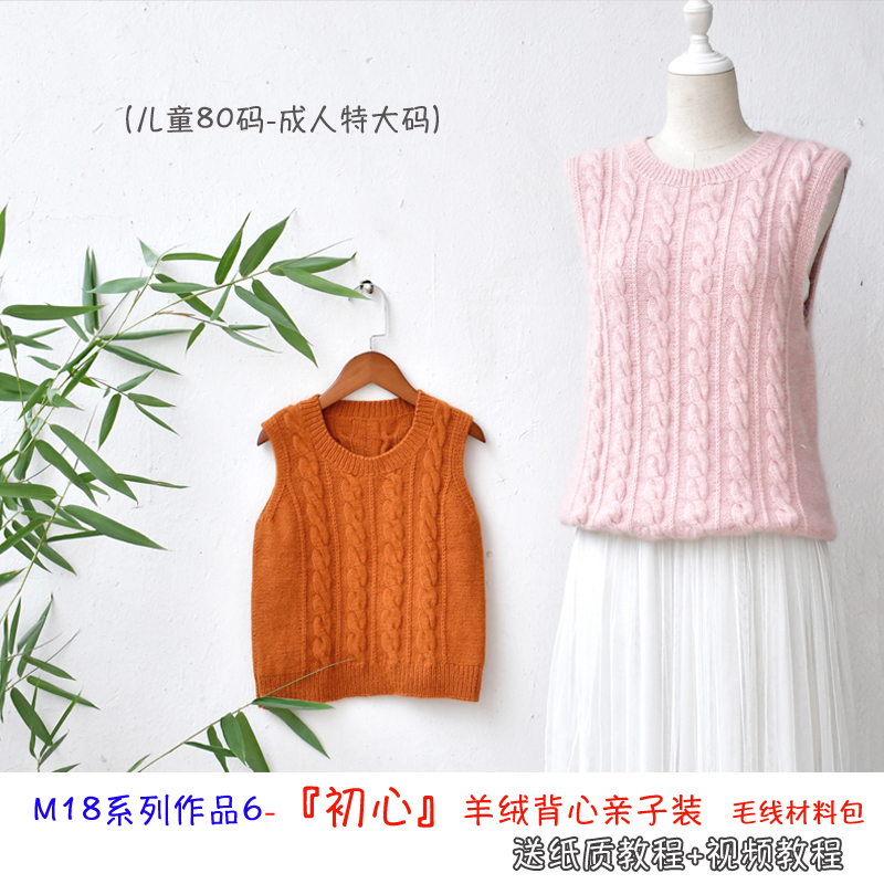 M18羊绒系列作品 『初心』亲子装羊毛绒背心羊毛线自制材料送教程