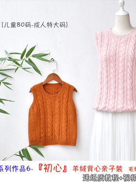 M18羊绒系列作品 『初心』亲子装羊毛绒背心羊毛线自制材料送教程