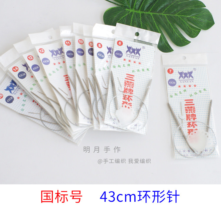 三燕牌国标套装工具43cm环形针图片