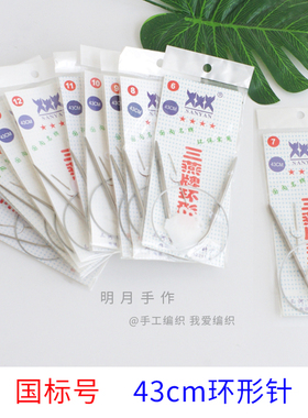 三燕牌国标套装工具43cm环形针