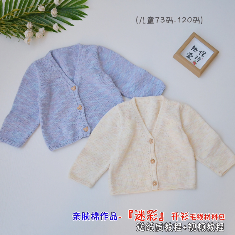 亲肤棉作品 『迷彩 开衫』儿童外套毛线棒针编织自制材料送教程