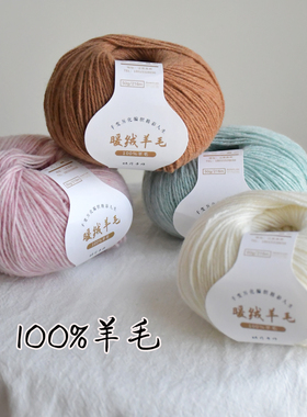 新品线 暖绒羊毛 100% 全羊毛编织线 软糯弹性好 棒针编织diy手作
