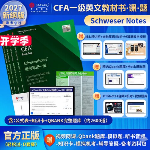 2027版Kaplan官方正版CFA一级Notes英文教材+Qbank题库LEVEL 1 Schweser notes+公式表+mock+知识卡+音频赠中文网课电子版词汇习题