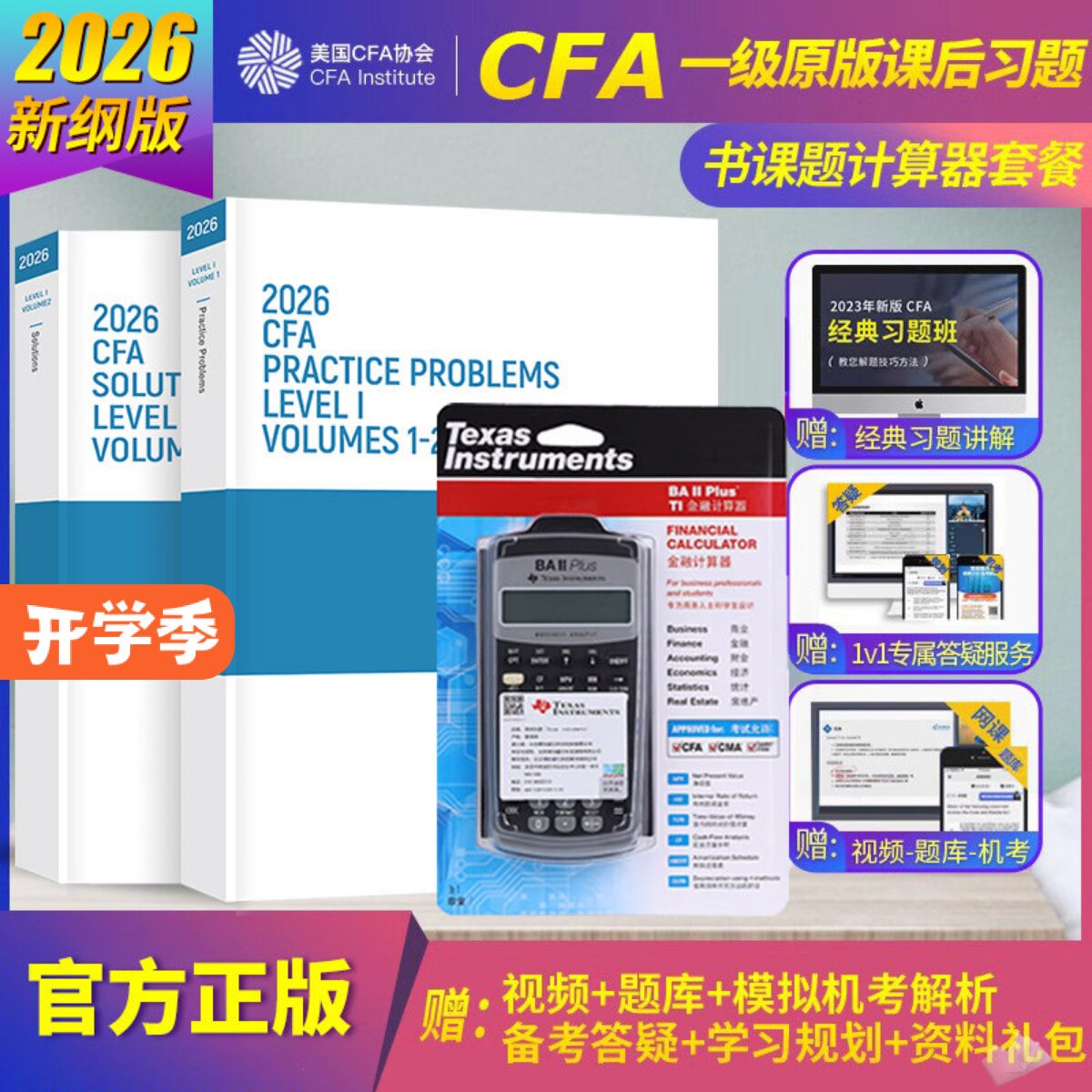 2026版cfa一级官方教材课后习题+德州仪器TI BA II plus金融计算器CFA一级官方教材书课包含视频题库词汇道德手册mock习题电子版图片