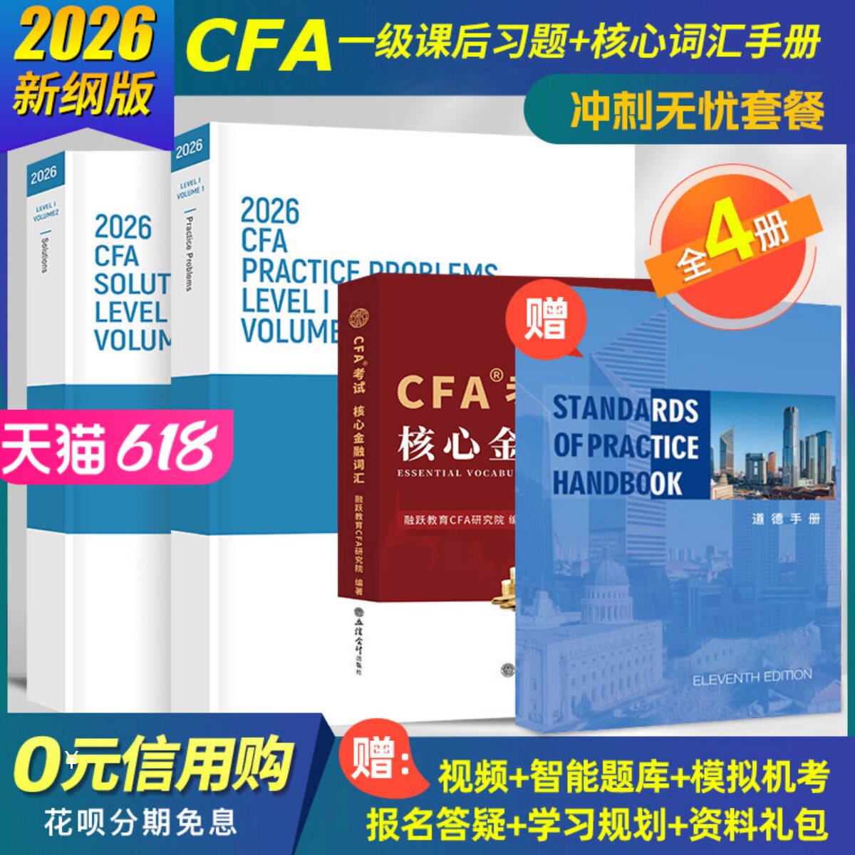 2026版CFA一级原版书课后习题+核心词汇手册+道德手册cfa官方教材题库特许金融分析师赠Notes真题Mock百题视频网课模拟题库电子版