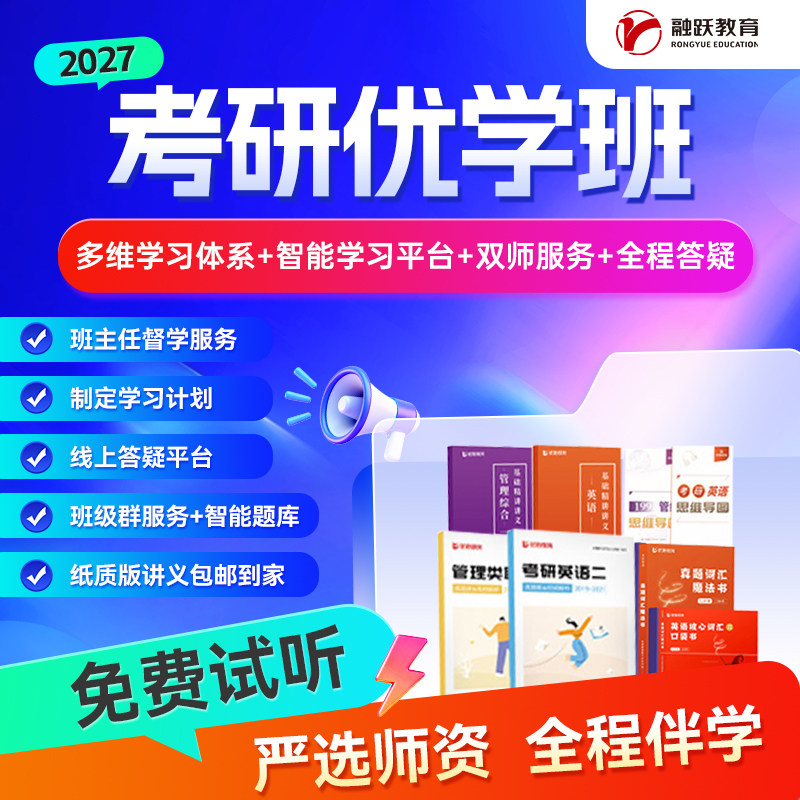 2027考研优学班 考研英语 数学 政治 管综 教育 法律 金融 考研班