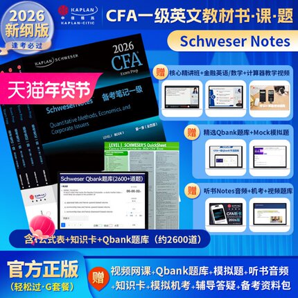 2026版Kaplan官方正版CFA一级Notes英文教材+Qbank题库LEVEL 1 Schweser notes+公式表+mock+知识卡+音频赠中文网课电子版词汇习题