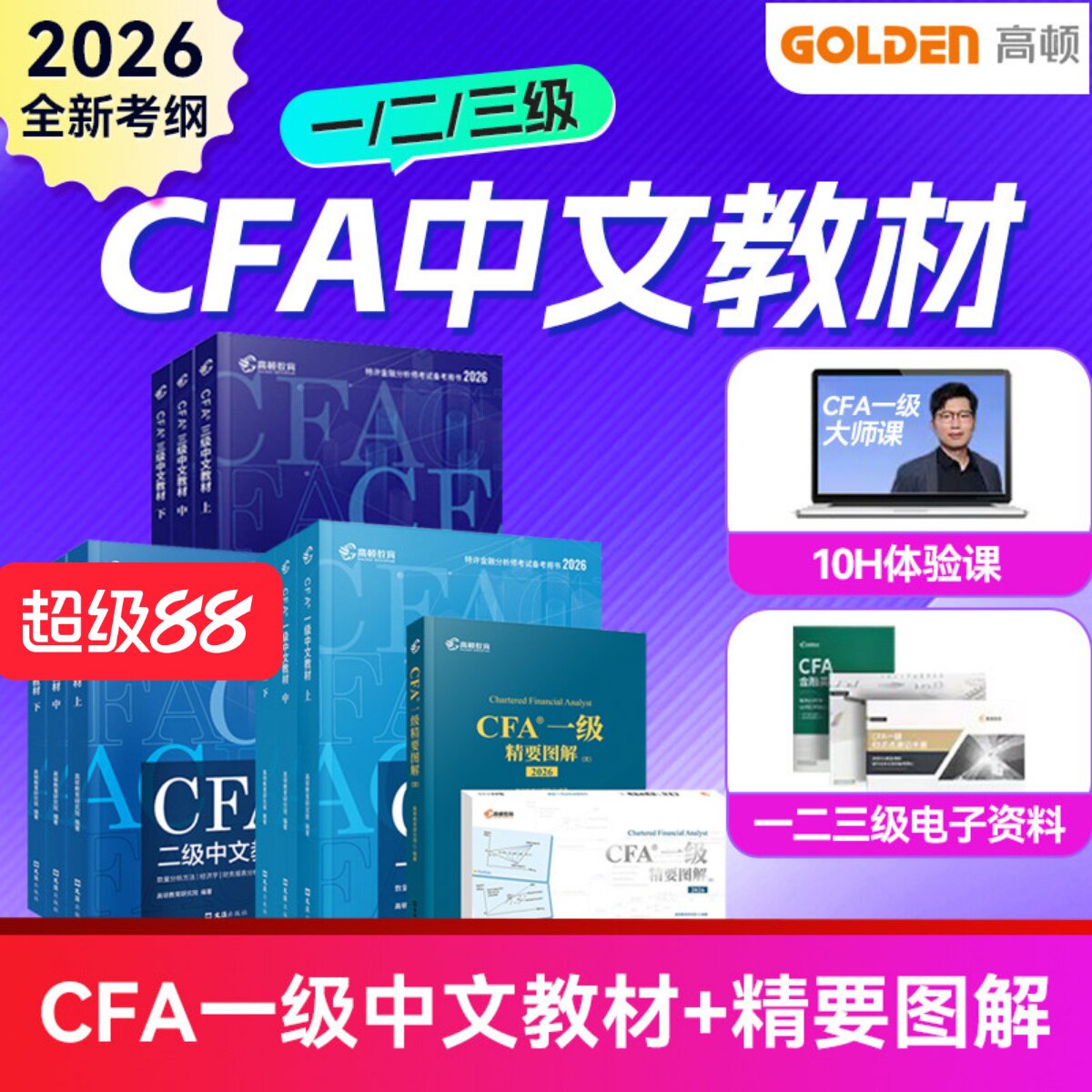 高顿官方正版2026年CFA一二三级中英文notes教材+精要图文 特许金融分析师考试cfa官方教材