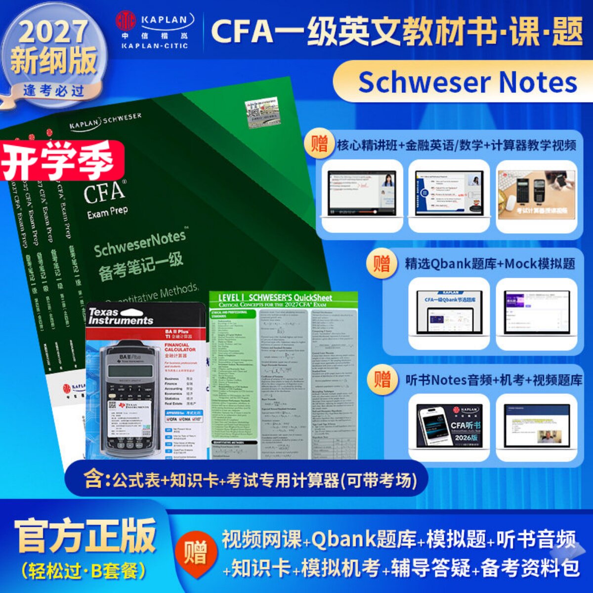 2027年Kaplan官方正版cfa一级notes英文教材+考试金融计算器+公式表+题库+模拟题+知识卡送中文视频音频CFA二级三级习题词汇电子版图片