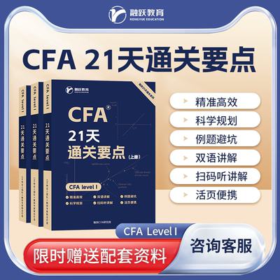 CFA一级21天通关要点教材CFA一级刷题班CFA一级冲刺私播课CFA网课