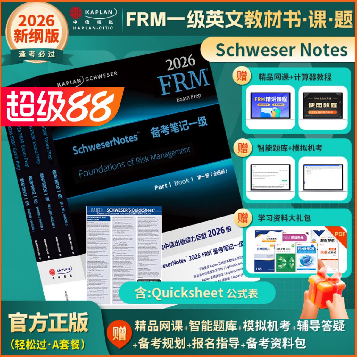 2026版Kaplan官方正版FRM一级Notes英文原版教材Schweser notes part 1备考笔记+公式表可搭计算器Qbank题库Mock模考题中英文视频