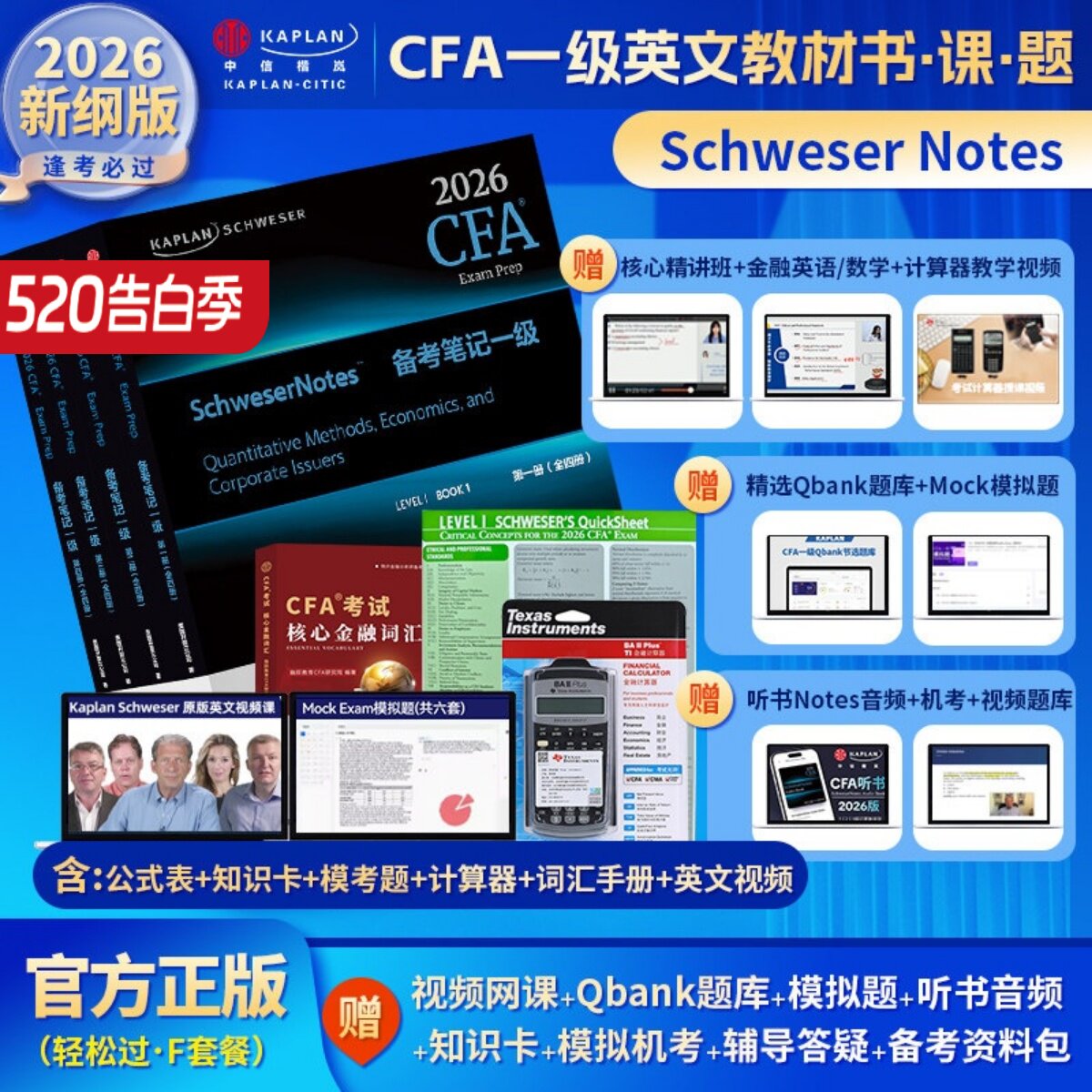 2026年Kaplan官方正版CFA一级notes英文教材LEVEL 1 Schweser  notes公式表+题库+模拟题+词汇手册+英文视频+计算器赠知识卡音频