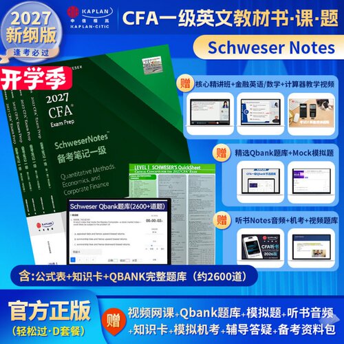 2027版Kaplan官方正版CFA一级Notes英文教材+Qbank题库LEVEL 1 Schweser notes+公式表+mock+知识卡+音频赠中文网课电子版词汇习题