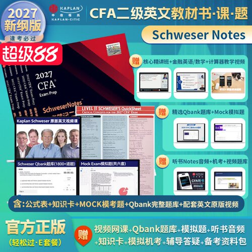 2027年Kaplan官方正版CFA二级notes英文教材LEVEL 2 Schweser notes公式表+Qbank题库+Mock模拟题+英文视频+赠知识卡听书音频