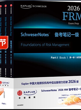2026版Kaplan官方正版FRM一级Notes英文原版教材part 1 notes备考笔记+公式表多重套餐可搭配计算器Qbank题库Mock模考题中英文视频