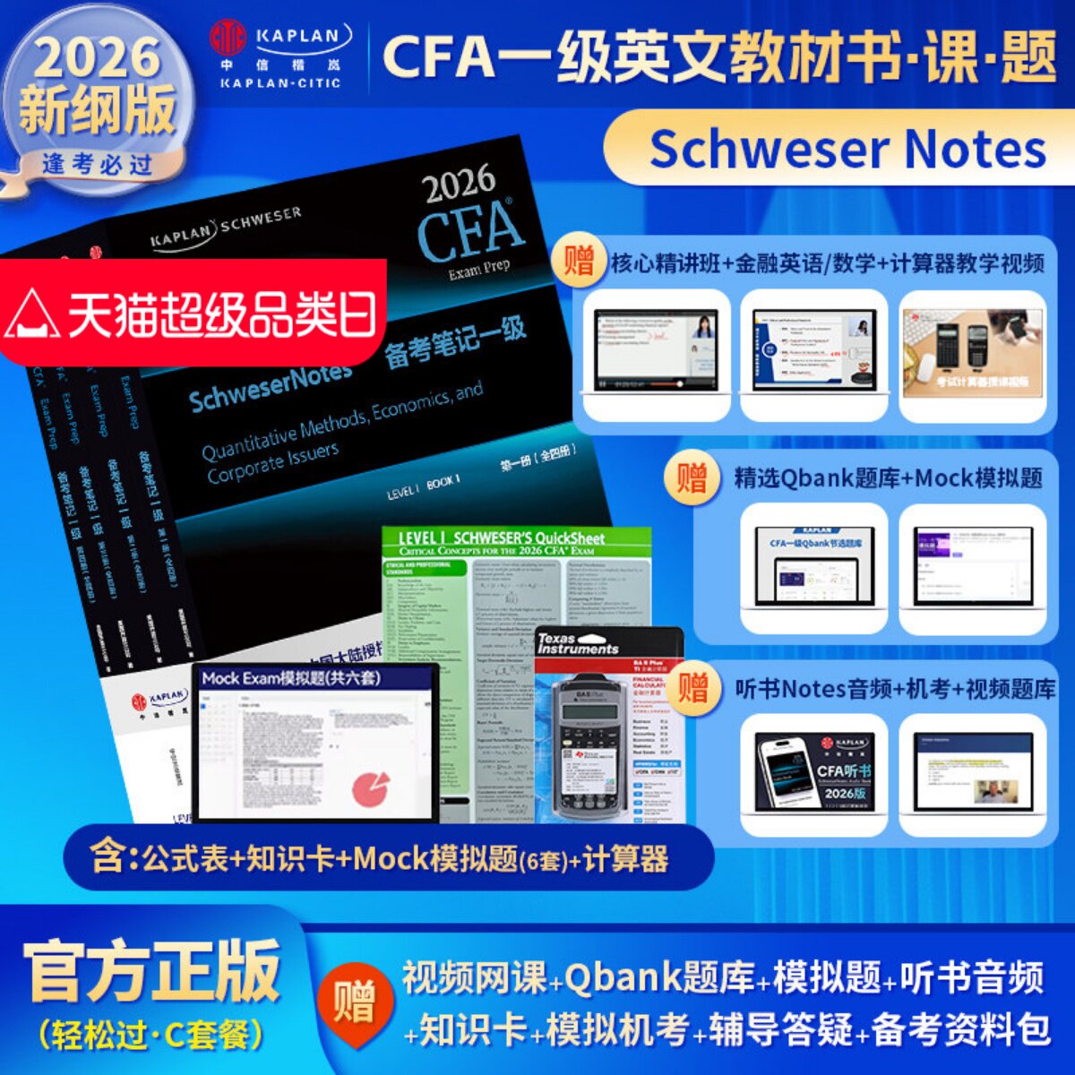 2026版Kaplan官方正版cfa一级notes英文教材+模拟题+计算器+题库+公式表LEVEL 1Schweser notes含中英文视频CFA二级三级习题电子版