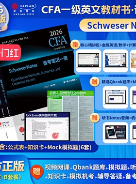 2026版Kaplan官方正版cfa一级notes英文教材LEVEL1 Schweser notes+Mock模拟题+知识卡+题库送中文网课CFA二级三级课后习题电子版