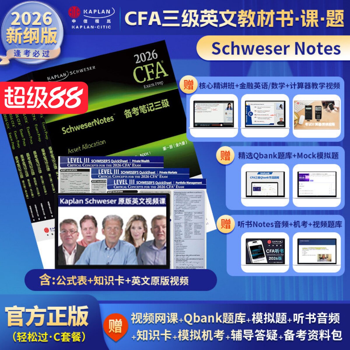 2026版Kaplan正版CFA三级notes英文教材 LEVEL 3 notes+题库+英文视频+公式表+知识卡CFA一级三级含中文视频精讲习题词汇电子版 - 实物图