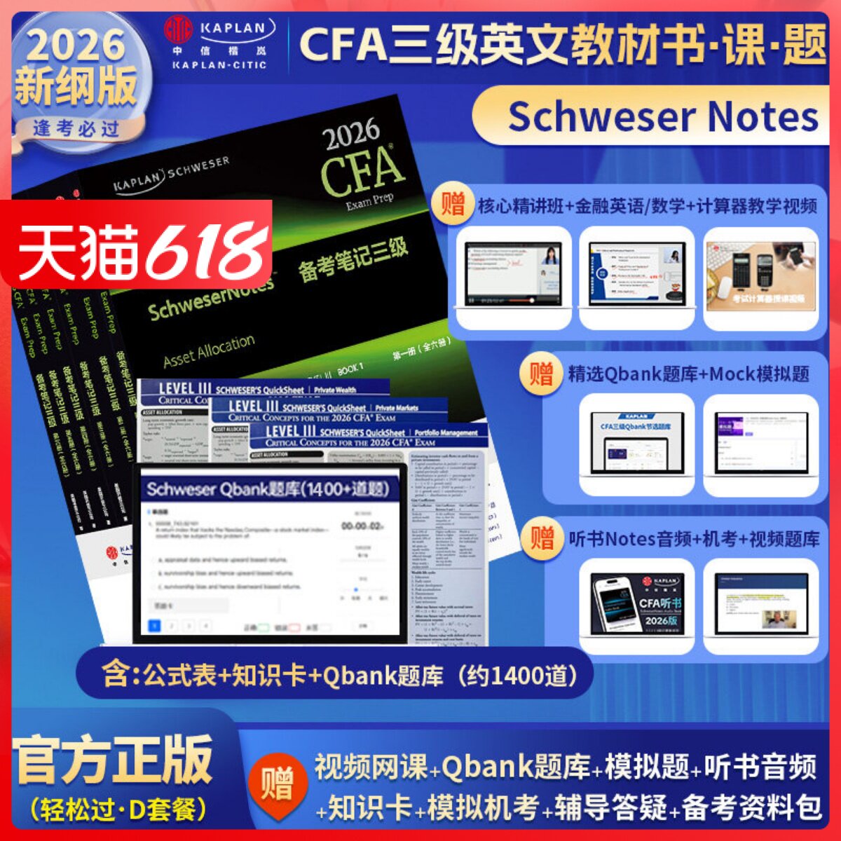 2026版Kaplan官方正版CFA三级Notes英文教材LEVEL III 3Schweser notes+Qbank题库+公式表+知识卡含中文视频CFA一级二级习题电子版