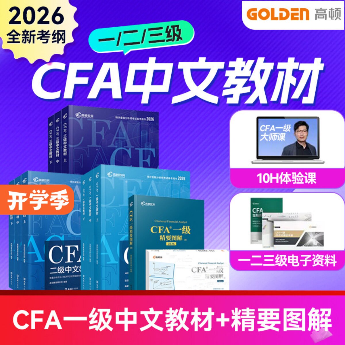 高顿官方正版2027-2026年CFA一二三级中英文notes教材+双语精要图解 特许金融分析师考试cfa高顿官方教材赠习题词汇cfa题库电子版