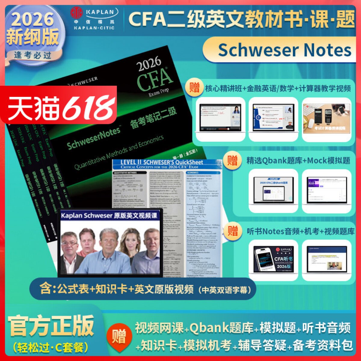 2026版Kaplan正版CFA二级notes英文教材+英文视频LEVEL II 2 Schweser notes题库+公式表+知识卡中文视频CFA一级三级含习题电子版