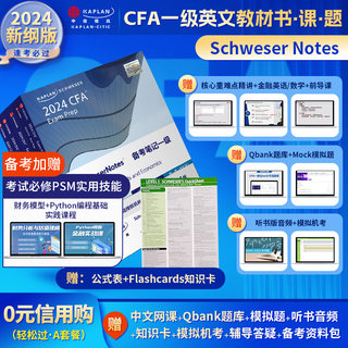 2024版Kaplan官方正版CFA一级Notes英文原版教材LEVEL1Schweser notes+公式表+题库+模拟题知识卡赠中英文网课二级三级习题电子版