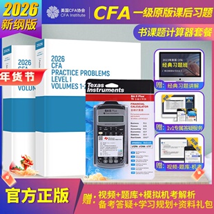 2026版cfa一级官方教材课后习题+德州仪器TI BA II plus金融计算器CFA一级官方教材书课包含视频题库词汇道德手册mock习题电子版