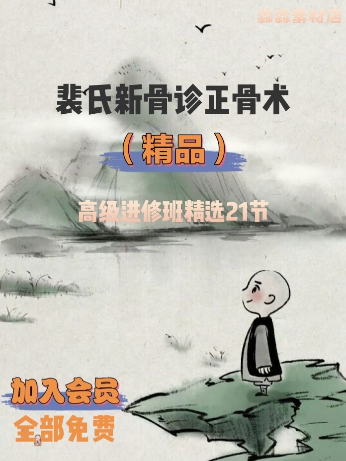 裴氏新骨诊正骨术精品高级进修班精选21讲