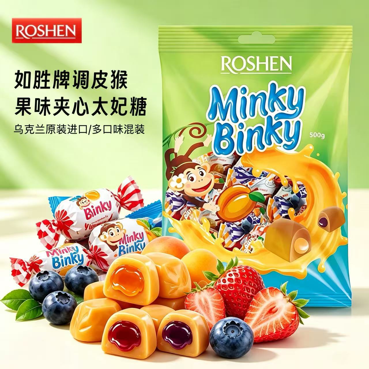 ROSHEN如胜牌调皮猴果味夹心太妃糖乌克兰进口多口味混装喜糖年货