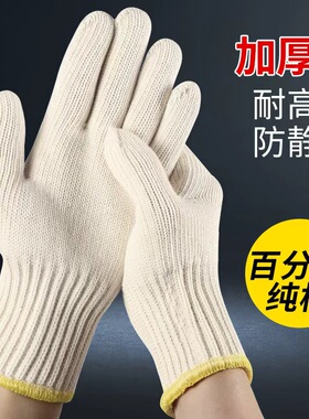 860克加厚百分百纯棉线手套劳保精梳棉耐高温防静电柔软透气白色