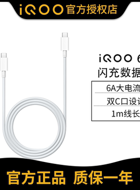 iQOO 6A 闪充数据线大电流双Type-C口充电线s20 iQOO13 12  Neo10 9原装iqoo6a闪充手机线