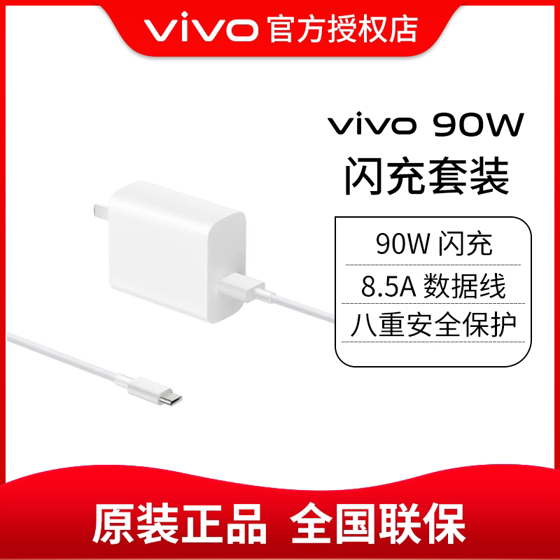vivo 90W原装闪充套装typec接口x200充电头适配8.5A数据线手机充电器快充头