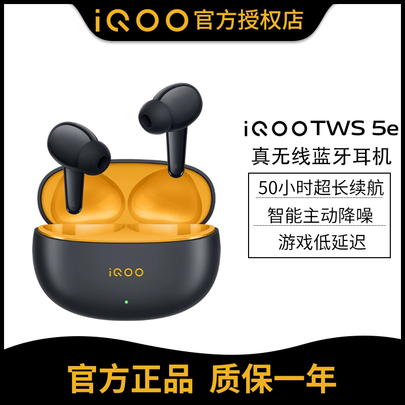 iQOOTWS5e真无线降噪蓝牙耳机