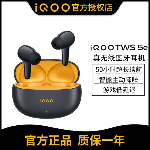 iQOOTWS5e真无线降噪蓝牙耳机