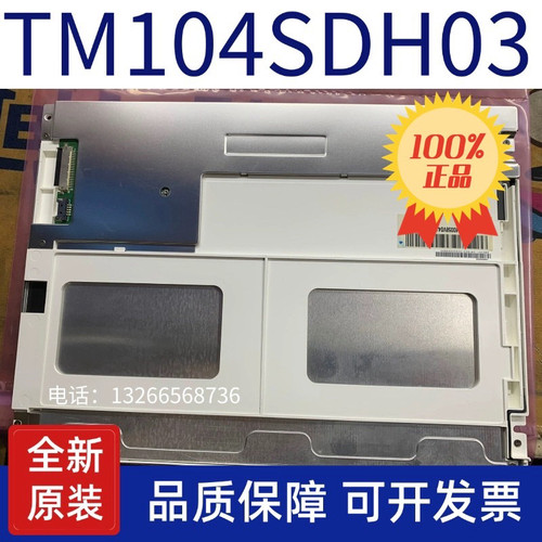 现货原装10.4寸TM104SDH03 TM104SDH01显示液晶屏