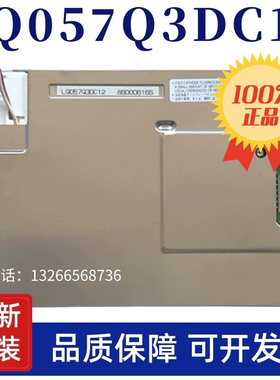 全新5.7寸原装夏普 LQ057Q3DC12/02/03/17 LQ057Q3DG02工控液晶屏