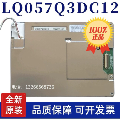 全新5.7寸原装夏普 LQ057Q3DC12/02/03/17 LQ057Q3DG02工控液晶屏