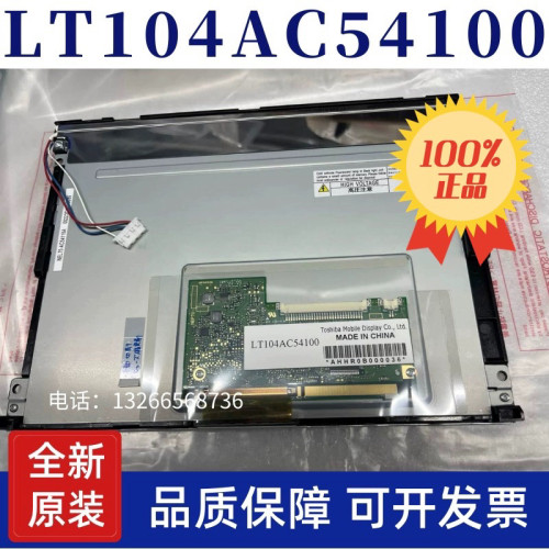 全新原装东芝10.4寸LT104AC54100 LT104AC54200 工业液晶屏幕