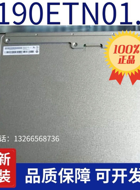 全新19寸M190ETN01.0/M190EG02V.9/G190ETN01.0/M190EG01V.3