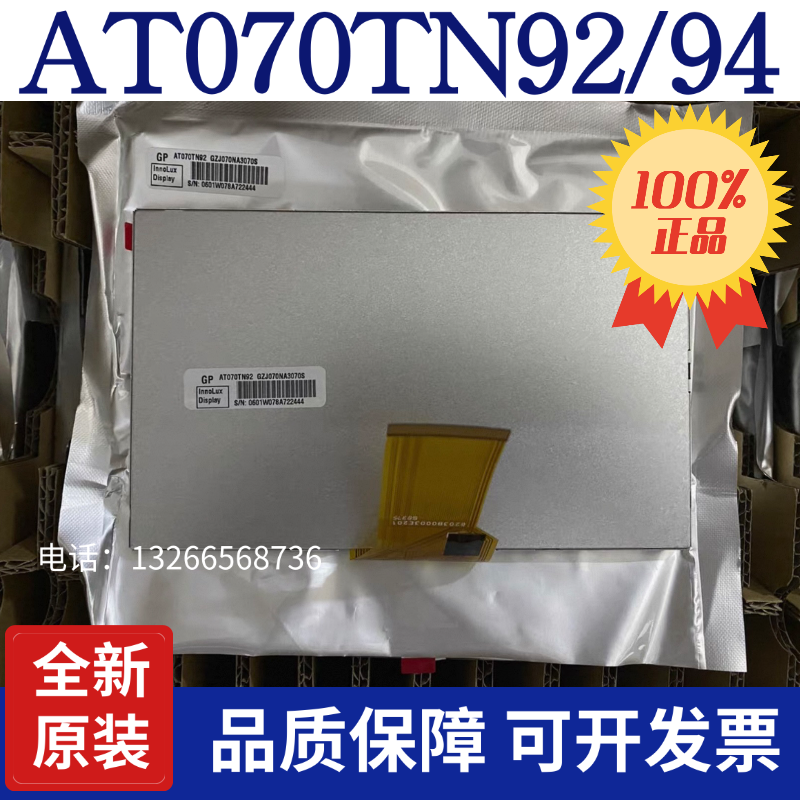全新原装群创TM070RDH13/12/10/11/AT070TN92/94/90/92v.x 液晶屏