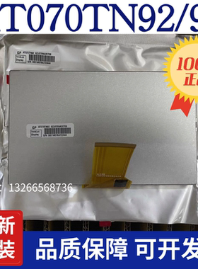 全新原装群创TM070RDH13/12/10/11/AT070TN92/94/90/92v.x 液晶屏