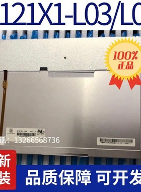 全新原装奇美G121X1-L03/L04/01/G121AGE-L03 G121S1-L01/L02