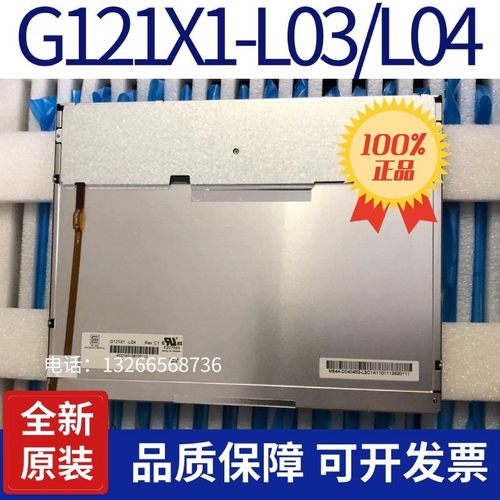 全新原装奇美G121X1-L03/L04/01/G121AGE-L03 G121S1-L01/L02