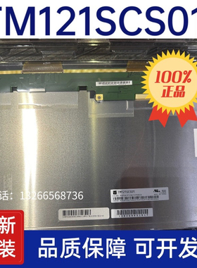 现货出售全新原包TM121SCS01 12.1寸液晶屏液晶显示屏