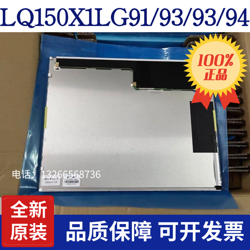 全新原装夏普15寸LQ150X1LG91/92/93/95/96/98/12/LQ150X1LW94屏