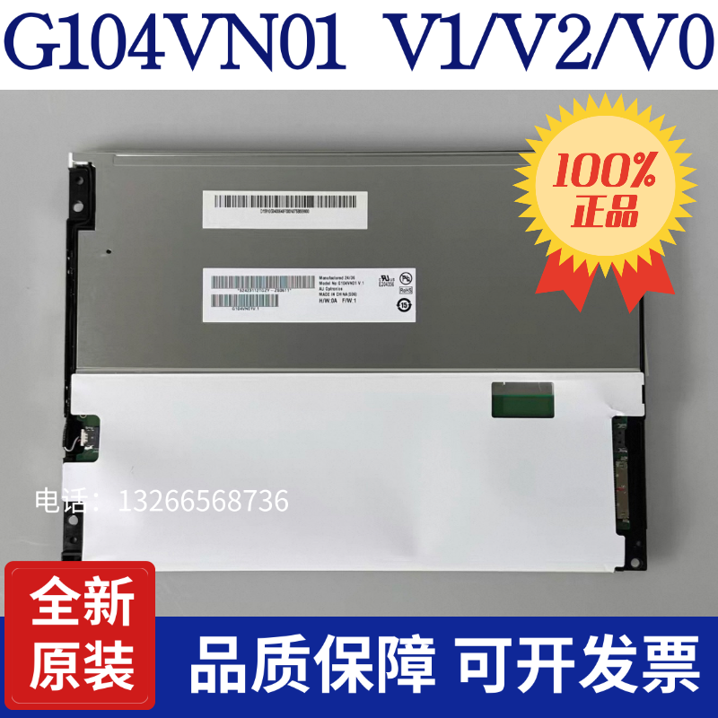 全新原装友达10.4寸G104VN01 V1/G104STN01.0/G104SN02 V2 V1 V0