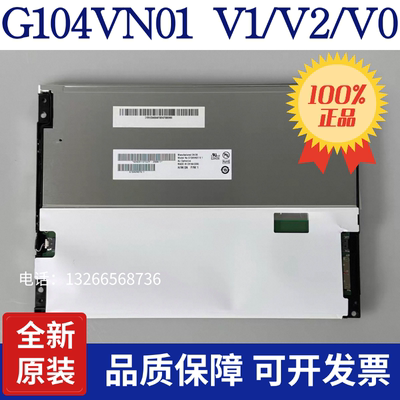 全新原装友达10.4寸G104VN01 V1/G104STN01.0/G104SN02 V2 V1 V0