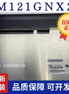 现货原装龙腾12.1寸M121GNX2 R1 G121XN01 V0 高分全视角屏 询价