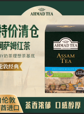 临期清仓AHMAD TEA亚曼进口茶叶阿萨姆红茶100g可调奶茶下午茶