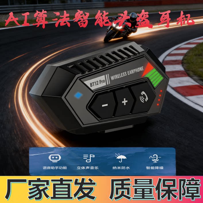 BT12PRO摩托车头盔蓝牙耳机语音导航听歌通话外卖骑行抗噪大音量